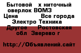 Бытовой 4-х ниточный оверлок ВОМЗ 151-4D › Цена ­ 2 000 - Все города Электро-Техника » Другое   . Ростовская обл.,Зверево г.